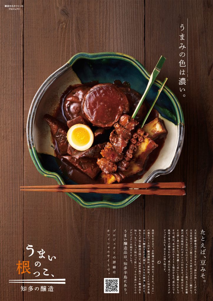 半田市観光協会知多の醸造プロジェクトポスター