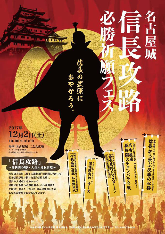 名古屋城イベント「信長攻路必勝祈願フェス」ポスター