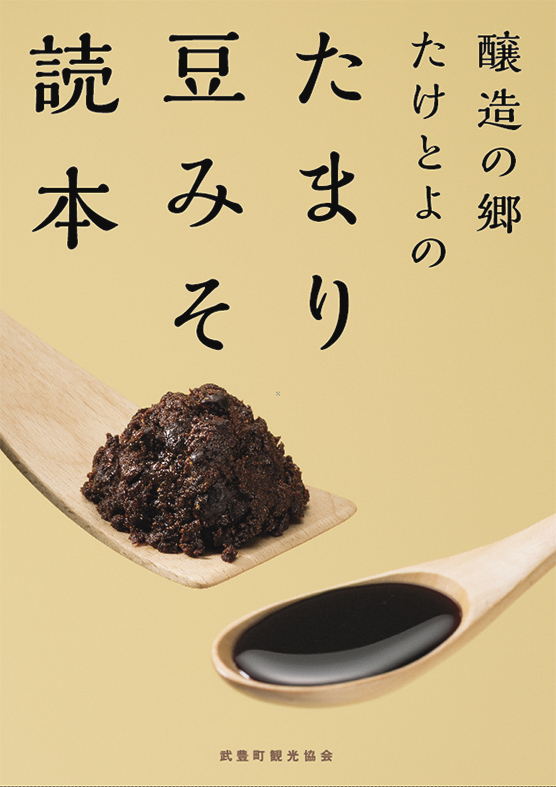 たまり豆みそ読本