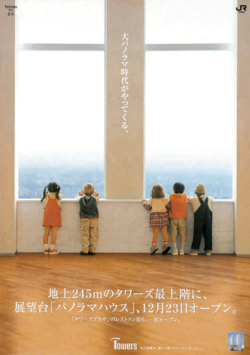 JR東海_JRセントラルタワーズポスター_子供編